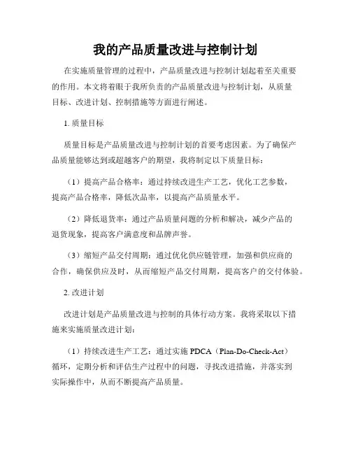 我的产品质量改进与控制计划