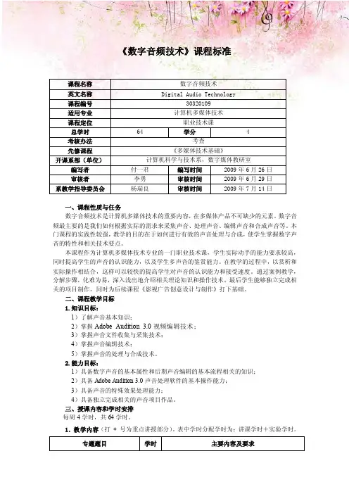 《数字音频技术》课程标准