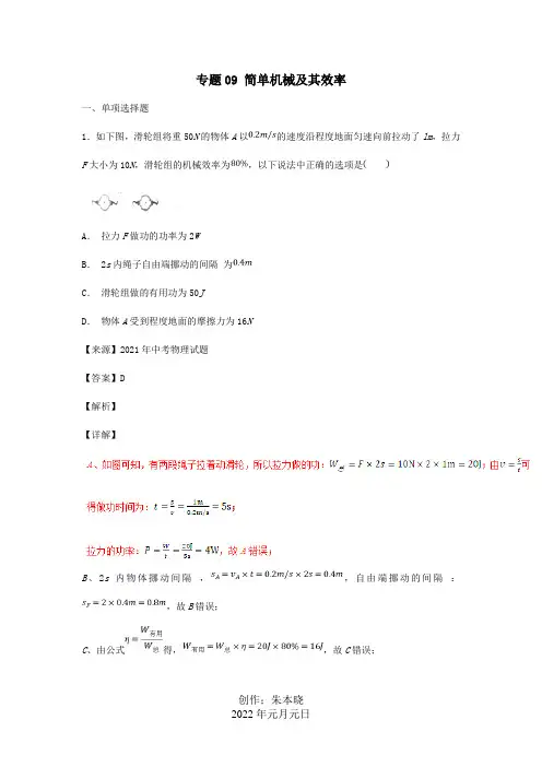 中考物理试题分项解析汇编第04期专题09简单机械及其效率含解析试题