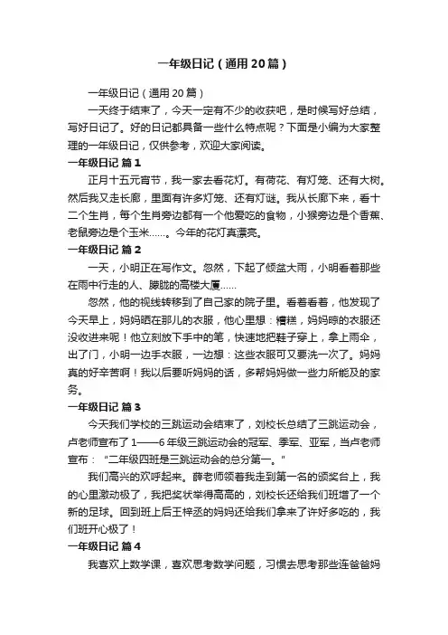 一年级日记（通用20篇）