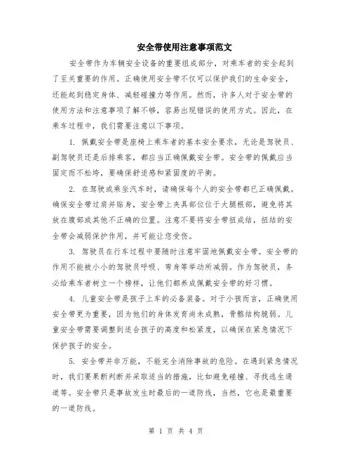 安全带使用注意事项范文（二篇）