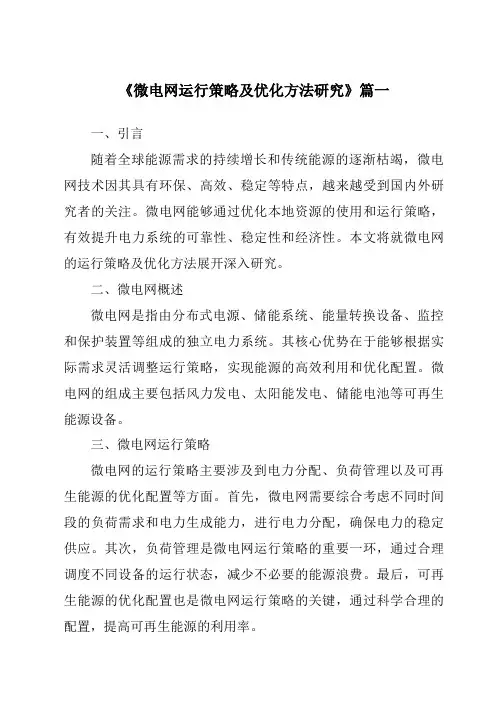 《2024年微电网运行策略及优化方法研究》范文