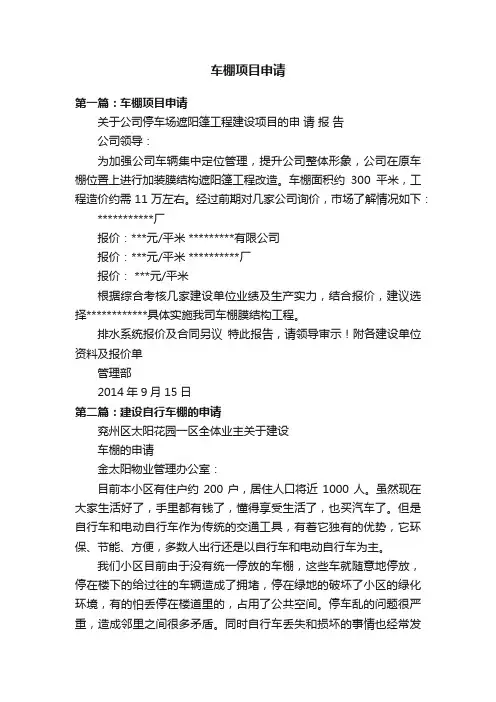 车棚项目申请