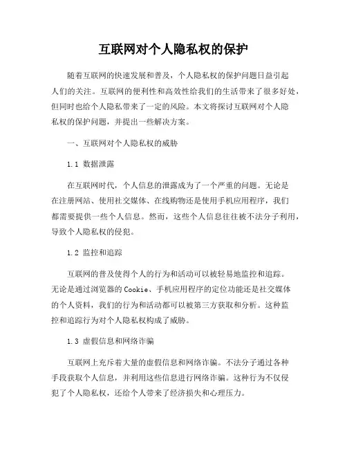 互联网对个人隐私权的保护