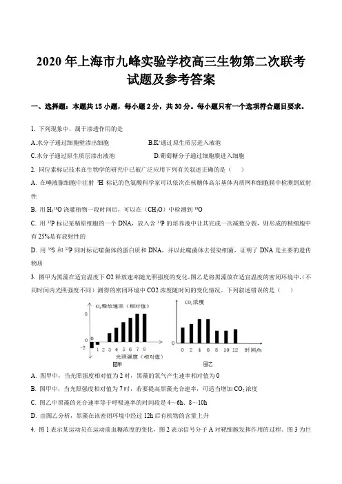 2020年上海市九峰实验学校高三生物第二次联考试题及参考答案
