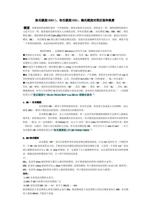 洛氏硬度(hrc)、布氏硬度(hb)、维氏硬度对照区别和换算