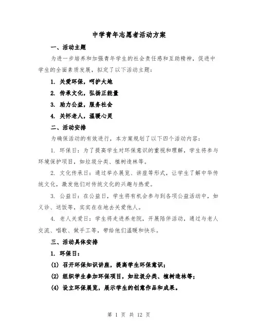 中学青年志愿者活动方案(四篇)