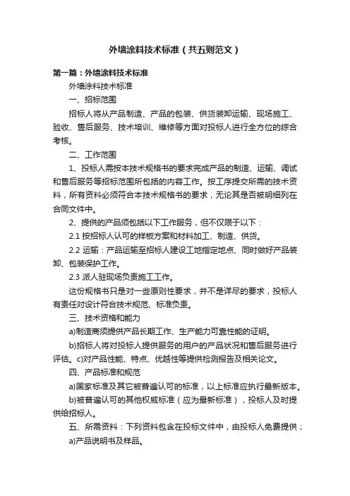 外墙涂料技术标准（共五则范文）