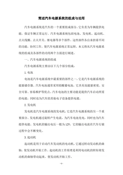 简述汽车电源系统的组成与功用