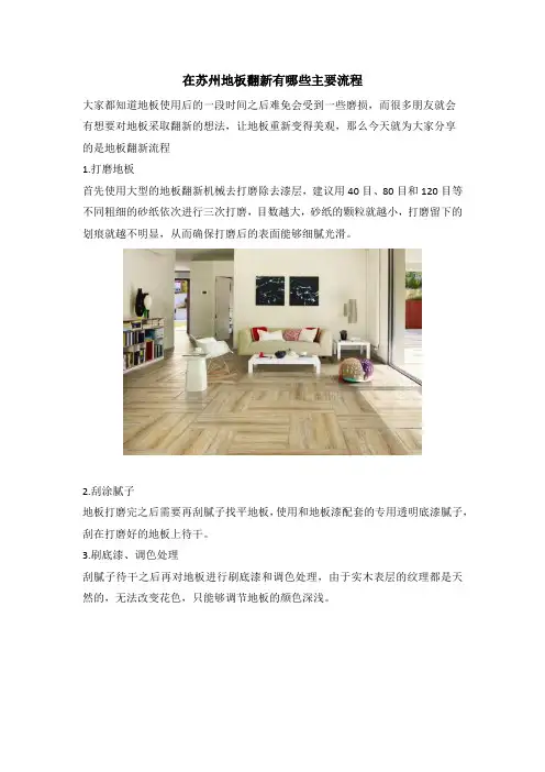 在苏州地板翻新有哪些主要流程
