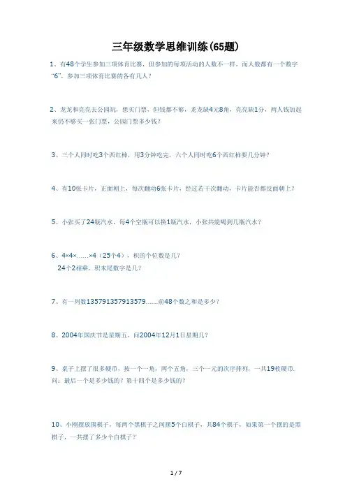 最新三年级数学思维训练(65题)
