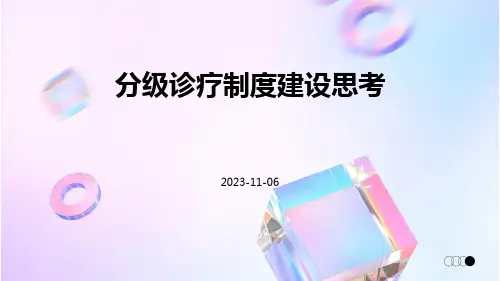 分级诊疗制度建设思考