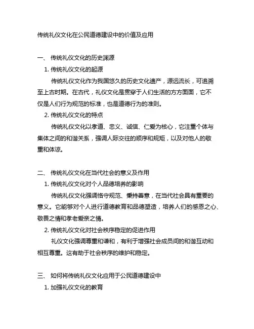 传统礼仪文化在公民道德建设中的价值及应用