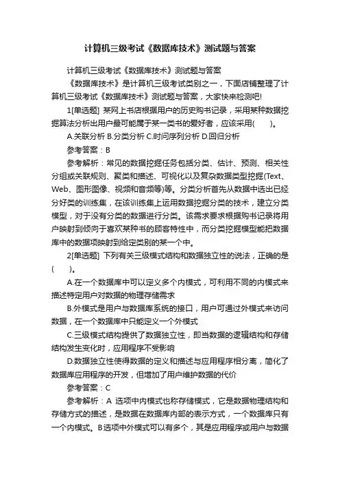 计算机三级考试《数据库技术》测试题与答案