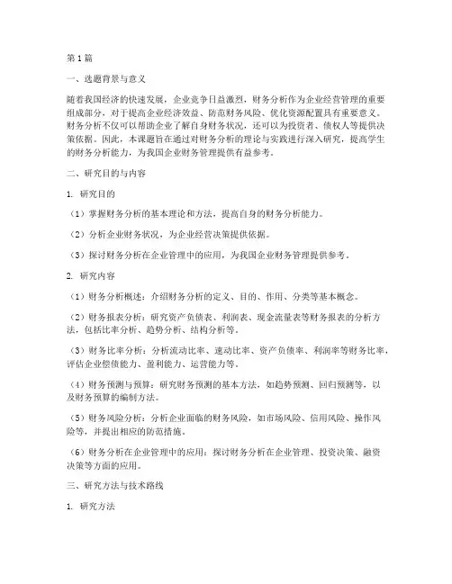 本科财务分析开题报告(3篇)