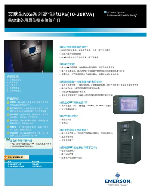 艾默生NXe系列高性能UPS(10-20KVA) 说明书