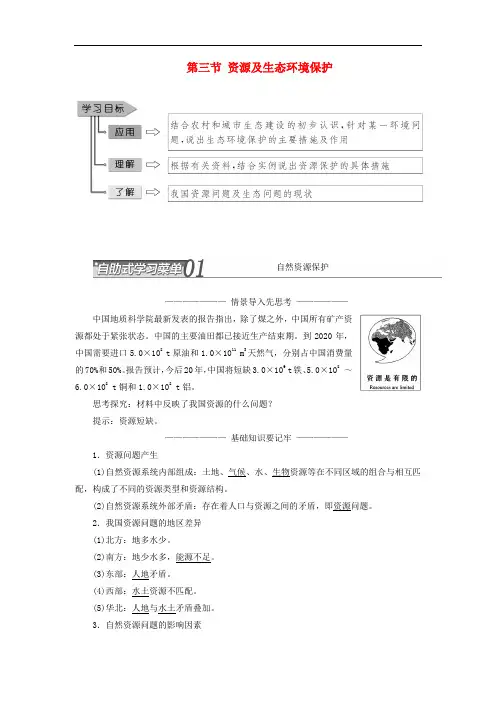 高中地理 第二单元 资源利用与生态保护 第三节 资源及生态环境保护教学案 鲁教版选修6