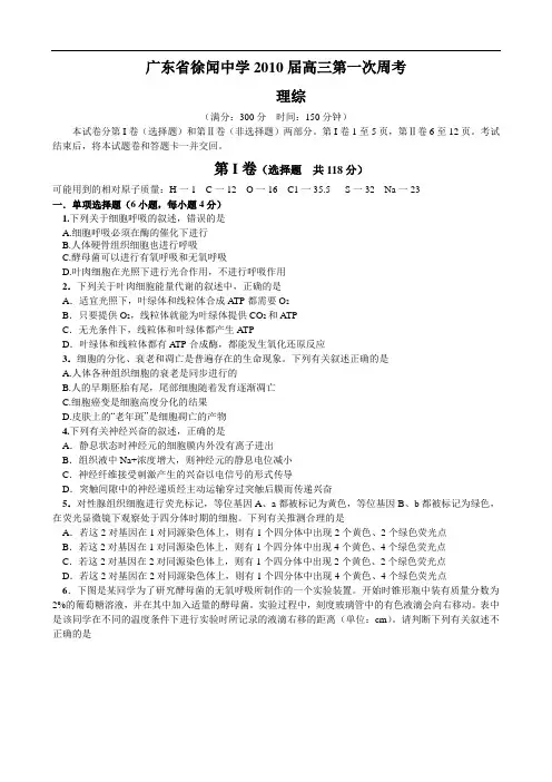 广东省徐闻中学2010届高三第一次周考(理综)