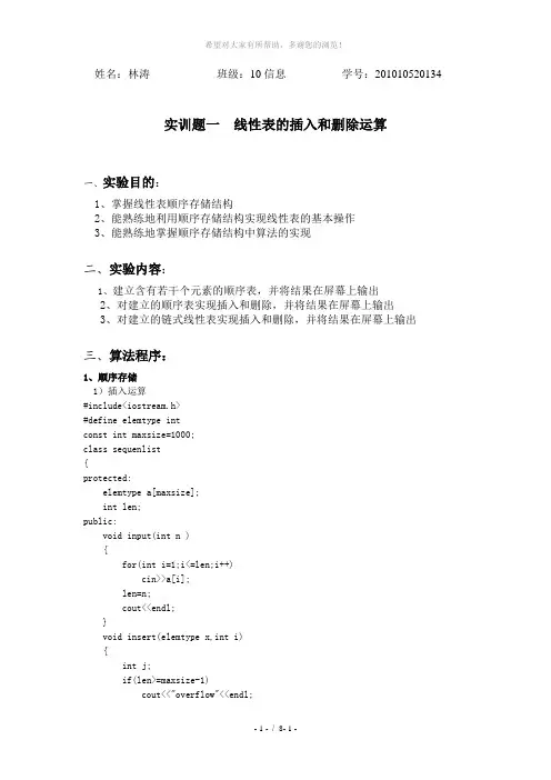 线性表的插入和删除运算