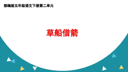 部编版五年级语文下册第二单元《草船借箭》ppt课件