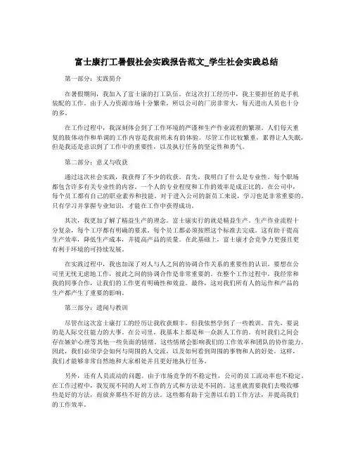 富士康打工暑假社会实践报告范文_学生社会实践总结