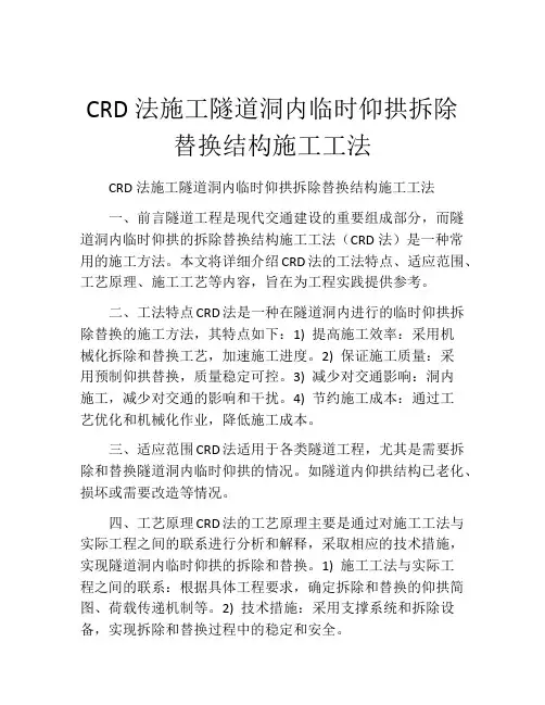 CRD法施工隧道洞内临时仰拱拆除替换结构施工工法(2)