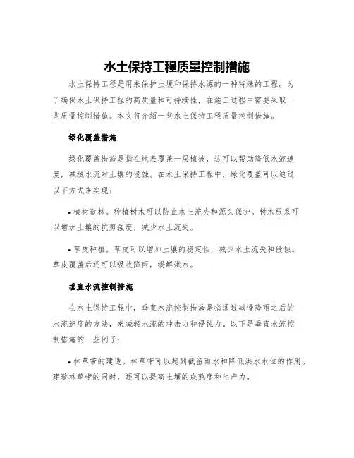 水土保持工程质量控制措施