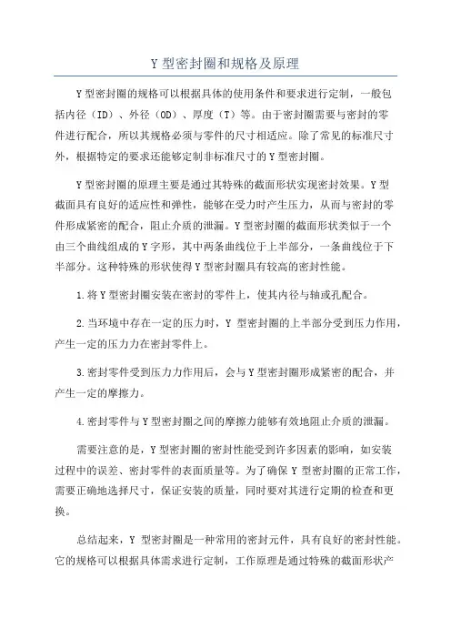 Y型密封圈和规格及原理