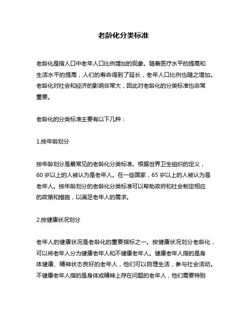 老龄化分类标准