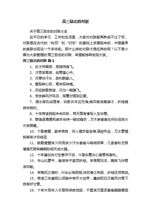 高三励志的对联
