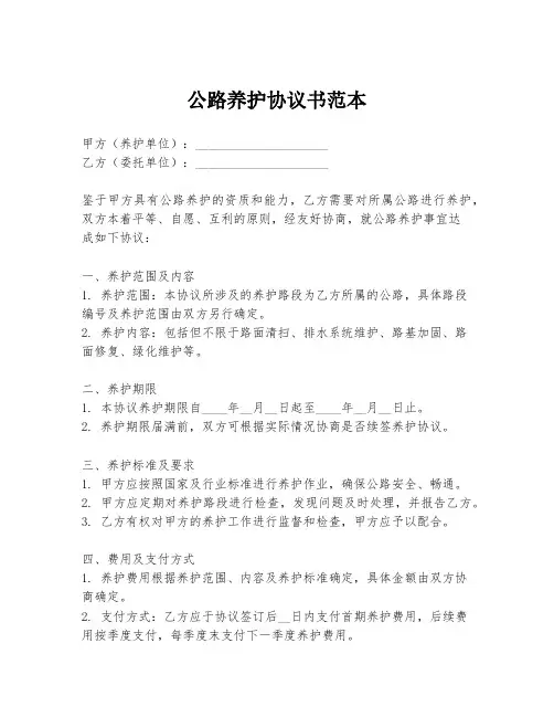 公路养护协议书范本