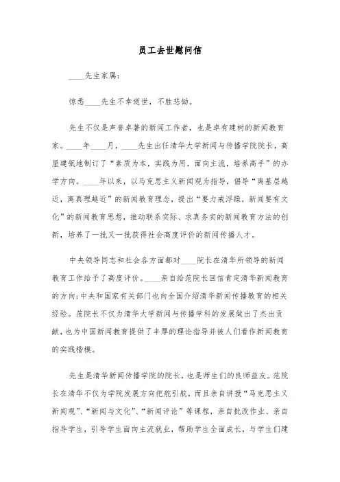 员工去世慰问信（四篇）
