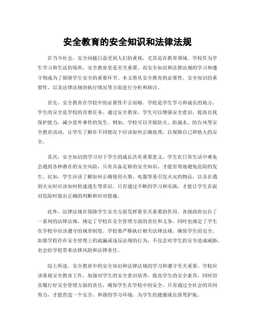 安全教育的安全知识和法律法规