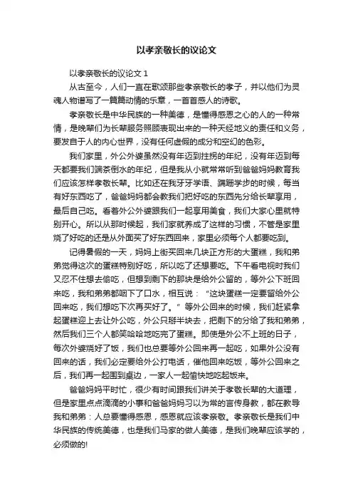 以孝亲敬长的议论文