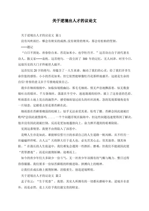 关于逆境出人才的议论文(5篇)