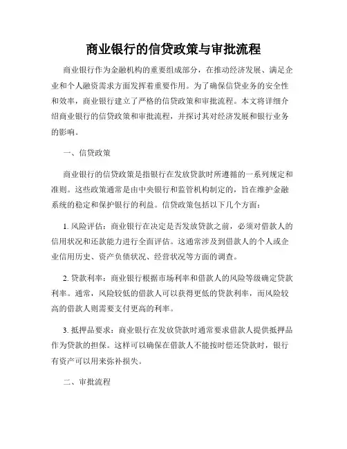 商业银行的信贷政策与审批流程