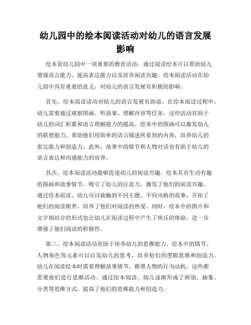 幼儿园中的绘本阅读活动对幼儿的语言发展影响