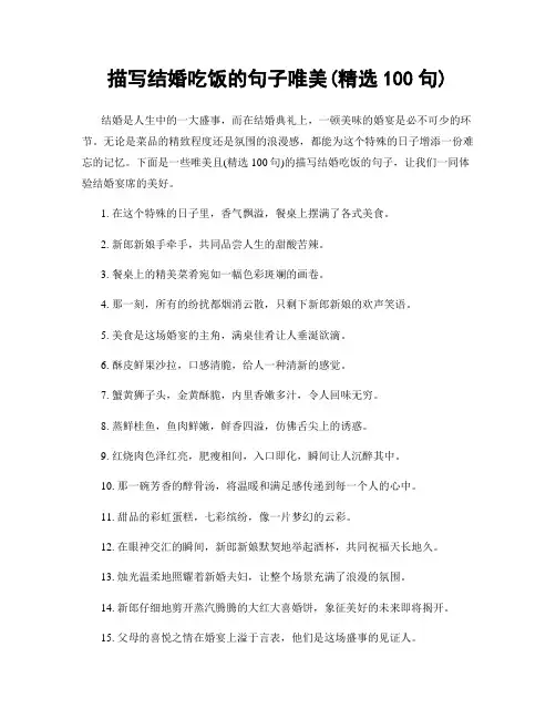 描写结婚吃饭的句子唯美(精选100句)