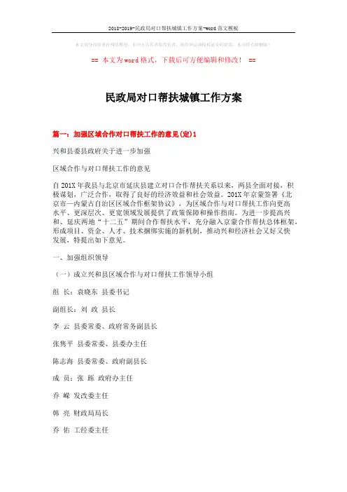 2018-2019-民政局对口帮扶城镇工作方案-word范文模板 (8页)