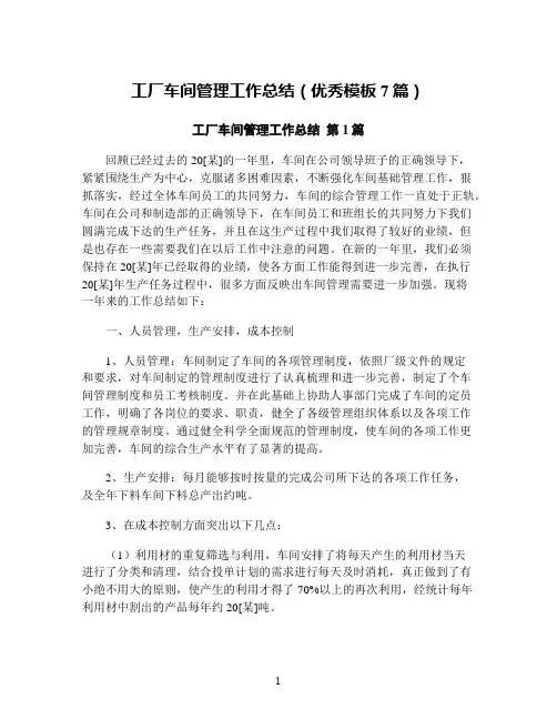 工厂车间管理工作总结(优秀模板7篇)