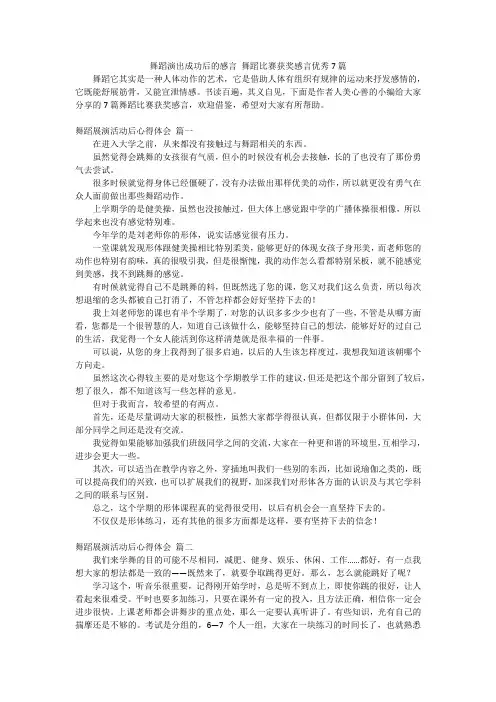 舞蹈演出成功后的感言舞蹈比赛获奖感言优秀7篇