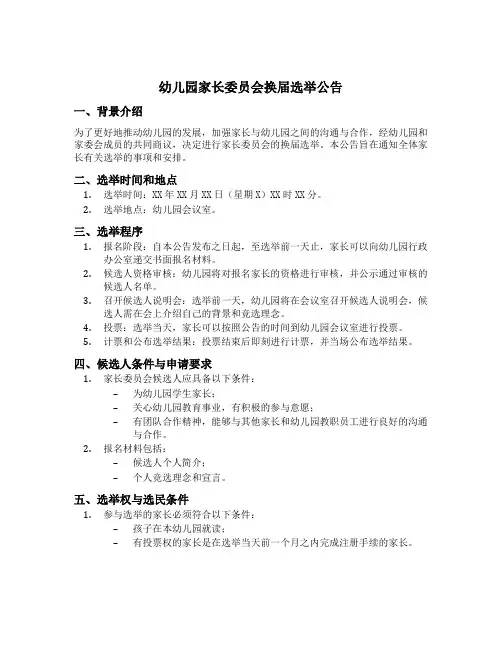 幼儿园家长委员会换届选举公告