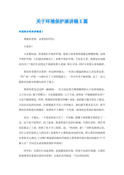 关于环境保护演讲稿5篇