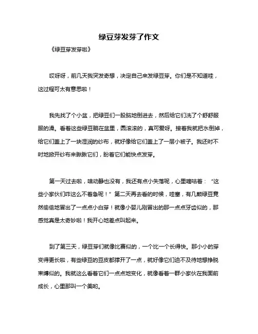绿豆芽发芽了作文