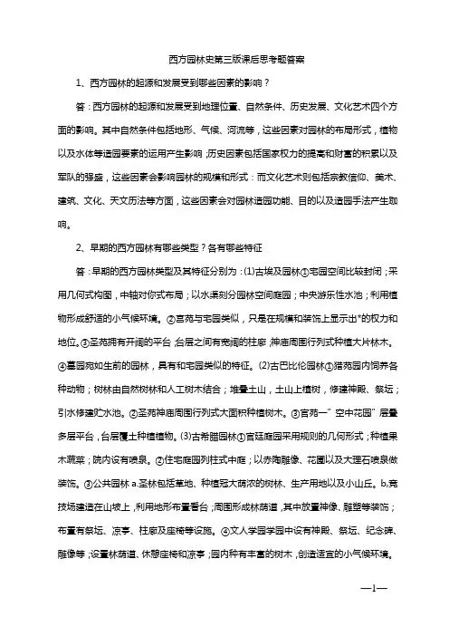 西方园林史第三版课后思考题答案