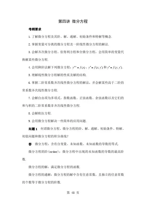 04第四讲_微分方程word精品文档12页