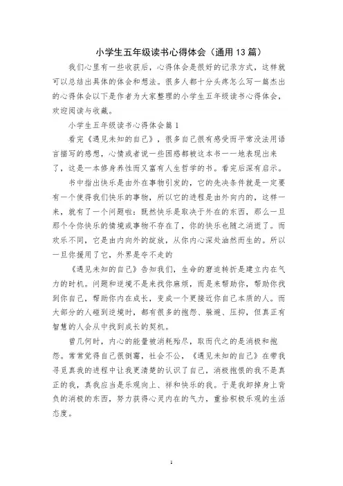小学生五年级读书心得体会(通用13篇)