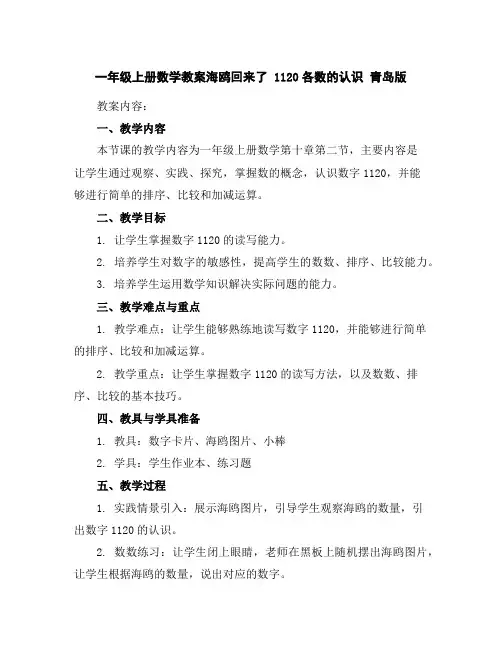 一年级上册数学教案-海鸥回来了11-20各数的认识青岛版