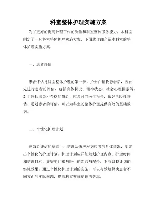科室整体护理实施方案