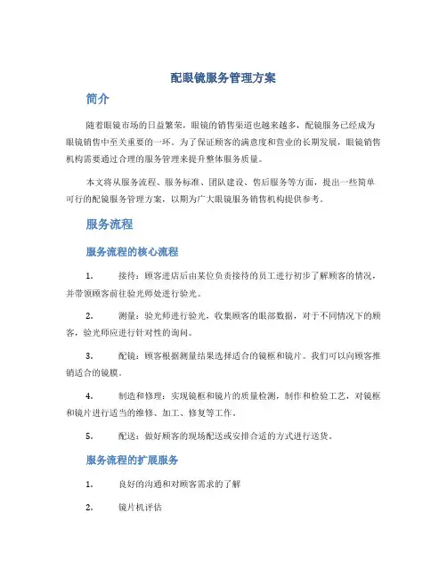 配眼镜服务管理方案